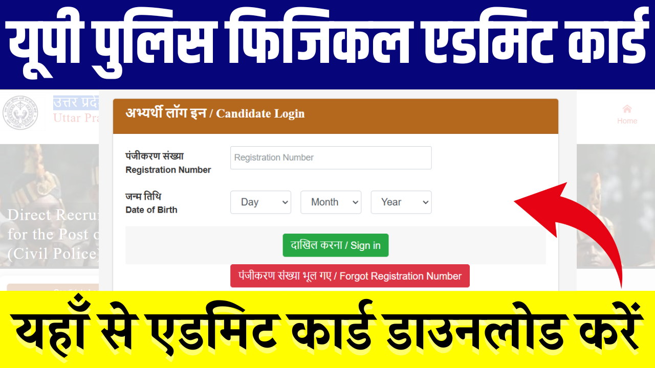 UP Police Physical Admit Card 2024